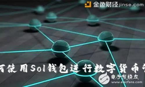 如何使用Sol钱包进行数字货币管理