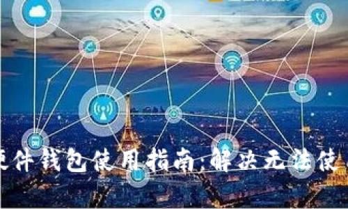 泰达币硬件钱包使用指南:解决无法使用的问题