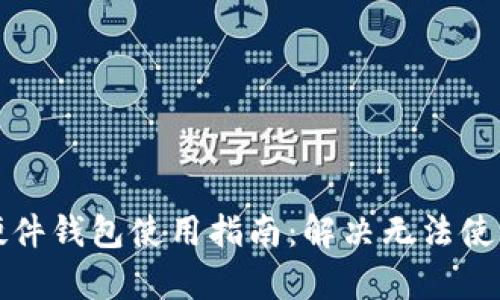 泰达币硬件钱包使用指南:解决无法使用的问题