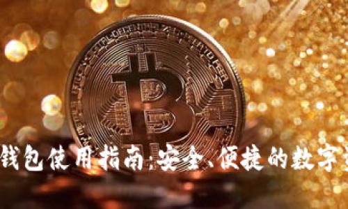 TRX跨链BSC钱包使用指南:安全、便捷的数字资产管理工具
