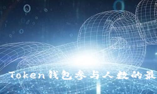 : 中国Plus Token钱包参与人数的最新统计分析