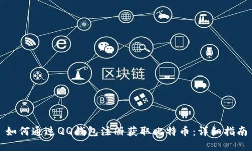 如何通过QQ钱包注册获取比特币:详细指南