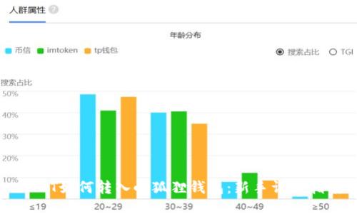 USDT如何转入小狐狸钱包:新手详细指南