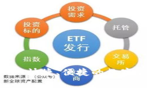 犇比特币钱包:安全、快捷、便捷的数字货币存储解决方案