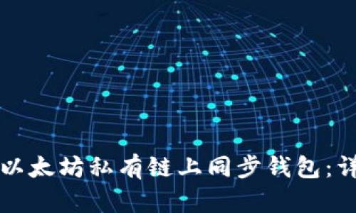 如何在以太坊私有链上同步钱包:详细指南