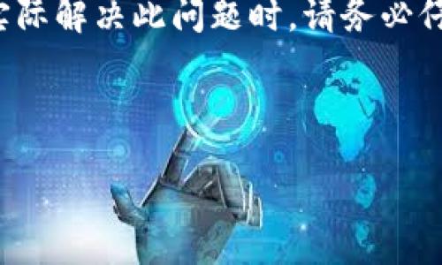 由于涉及到加密货币转账的问题,我会为您提供一个示例的格式。实际解决此问题时,请务必仔细核实信息,确保您的资产安全。以下是根据您的要求生成的内容:
和关键词
将误转入USDT钱包的TUSD如何处理?