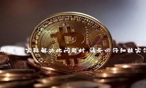 由于涉及到加密货币转账的问题,我会为您提供一个示例的格式。实际解决此问题时,请务必仔细核实信息,确保您的资产安全。以下是根据您的要求生成的内容:
和关键词
将误转入USDT钱包的TUSD如何处理?