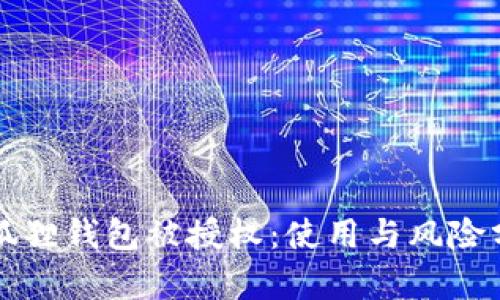 小狐狸钱包被授权:使用与风险分析