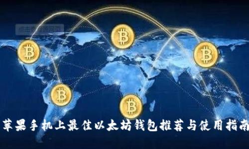 苹果手机上最佳以太坊钱包推荐与使用指南