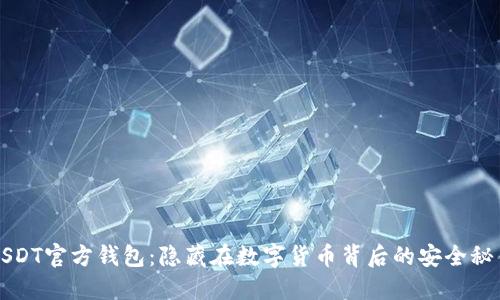 USDT官方钱包:隐藏在数字货币背后的安全秘钥