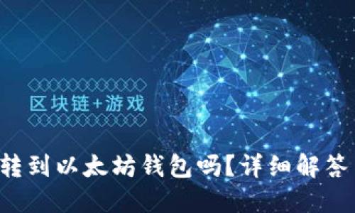 FIL币可以转到以太坊钱包吗?详细解答与操作指南