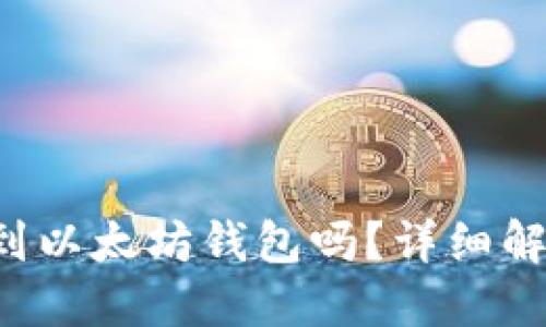FIL币可以转到以太坊钱包吗?详细解答与操作指南