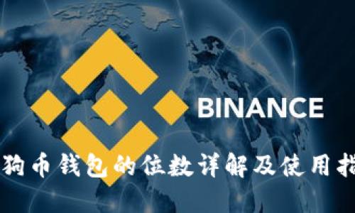 狗狗币钱包的位数详解及使用指南