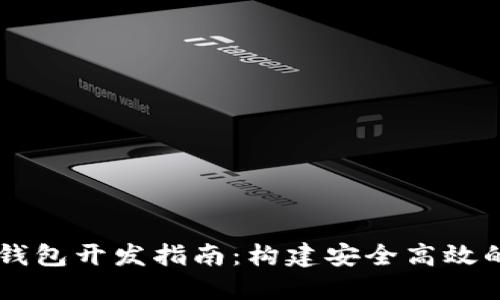 Java以太坊钱包开发指南:构建安全高效的区块链钱包