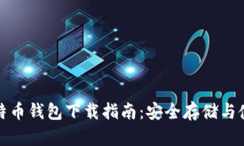 火币比特币钱包下载指南:安全存储与使用技巧
