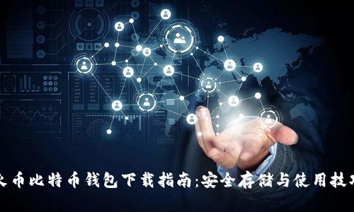 火币比特币钱包下载指南:安全存储与使用技巧