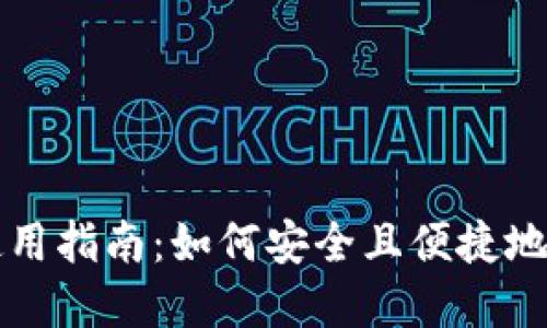 实体比特币钱包的使用指南:如何安全且便捷地管理你的比特币资产