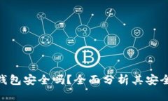 MetaMask冷钱包安全吗？全面