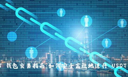 USDT 钱包交易指南:如何安全高效地进行 USDT 交易