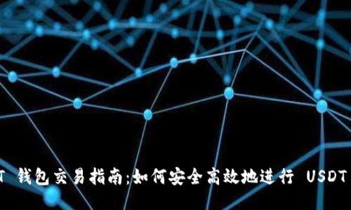 USDT 钱包交易指南:如何安全高效地进行 USDT 交易