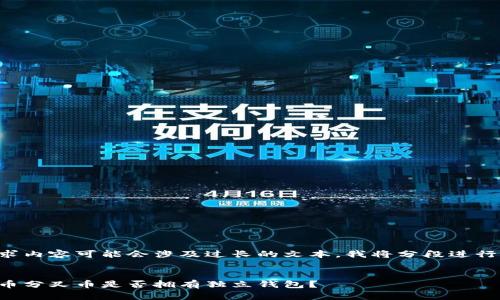 该请求内容可能会涉及过长的文本,我将分段进行回答。
:
比特币分叉币是否拥有独立钱包?