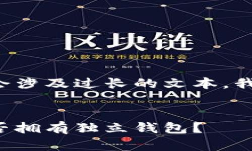 该请求内容可能会涉及过长的文本,我将分段进行回答。
:
比特币分叉币是否拥有独立钱包?