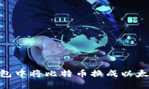 如何在IM钱包中将比特币换成以太坊:详细指南
