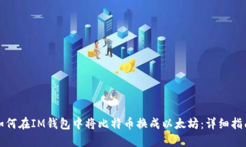 如何在IM钱包中将比特币换成以太坊:详细指南