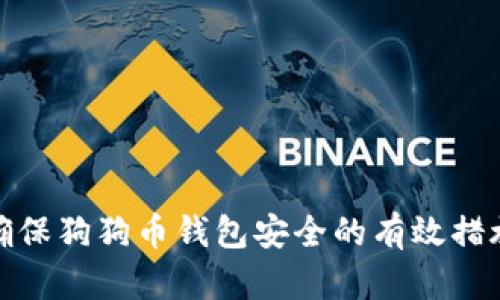 确保狗狗币钱包安全的有效措施