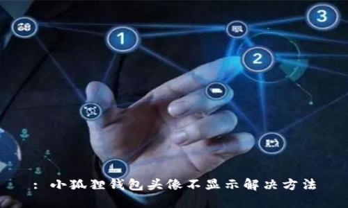 : 小狐狸钱包头像不显示解决方法
