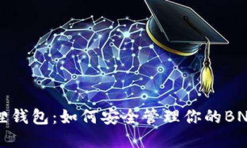 小狐狸钱包:如何安全管理你的BNB资产