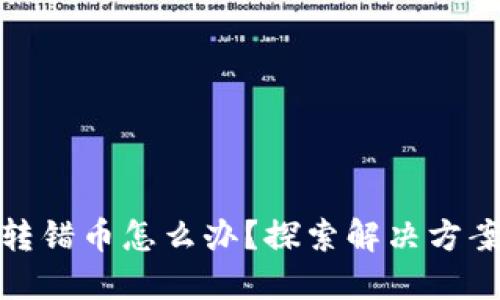 小狐狸钱包转错币怎么办?探索解决方案与预防措施