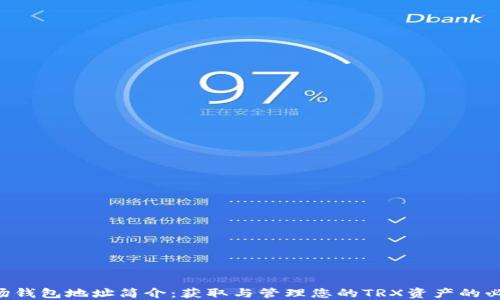 TRX波场钱包地址简介:获取与管理您的TRX资产的必备指南