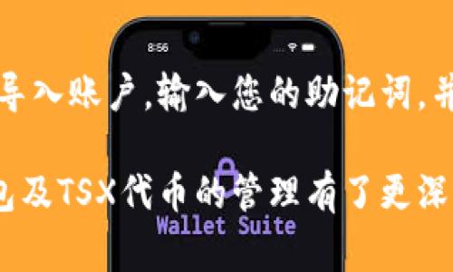 biao ti/biao ti小狐狸钱包如何添加TSX代币？详细步骤及常见问题解答/biao ti

小狐狸钱包, TSX代币, 添加代币, 加密钱包/guanjianci

小狐狸钱包（MetaMask）是一款非常流行的以太坊和ERC-20代币钱包，因其用户友好的界面和强大的功能，吸引了众多加密货币爱好者。然而，对于新手用户来说，在小狐狸钱包中添加自定义代币（如TSX代币）可能会有些棘手。本文将为您详细介绍如何在小狐狸钱包中添加TSX代币的步骤，并解答您可能会遇到的相关问题。

一、小狐狸钱包简介
小狐狸钱包是一款浏览器扩展工具，可以存储以太坊及其ERC-20代币。用户可以方便地管理其代币资产，进行交易，访问去中心化应用（DApp）等。小狐狸钱包支持多种加密货币，并且因其开源的特性，受到了广泛的欢迎。

二、什么是TSX代币
TSX代币是一种基于区块链技术发行的数位资产，通常属于ERC-20代币。它的设计目的和功能可能涉及去中心化金融（DeFi）、权益证明等多种应用场景。作为新兴的代币，TSX越来越受到投资者的关注。因此，了解如何在小狐狸钱包中添加TSX代币，将有助于资产的管理和风险控制。

三、如何在小狐狸钱包中添加TSX代币
添加TSX代币到小狐狸钱包的过程相对简单，以下是详细的步骤：

h41. 创建或打开您的小狐狸钱包/h4
首先，确保您已经安装了小狐狸钱包并创建了一个账户。如果您还没有账户，可以通过下载浏览器扩展程序并按照提示进行注册。

h42. 进入钱包界面/h4
在您的浏览器中点击小狐狸钱包的图标，输入密码以登录到您的钱包。登录成功后，您将看到钱包的主界面，显示您的账户余额及交易记录。

h43. 点击“添加代币”按钮/h4
在钱包主界面，找到并点击“添加代币”按钮，通常位于资产列表的下方。

h44. 选择“自定义代币”选项/h4
在弹出的窗口中，选择“自定义代币”选项以输入您要添加的代币信息。

h45. 输入TSX代币信息/h4
您需要输入TSX代币的合约地址、代币符号和小数位数（通常TSX的合约地址在其官方网站或官方社交媒体可找到）。填写信息后，点击“下一步”。

h46. 确认并添加代币/h4
检查您输入的信息是否准确。如果没有问题，点击“添加代币”以完成该步骤。

h47. 查看您的TSX代币/h4
添加完成后，您可以在小狐狸钱包的资产列表中看到您的TSX代币，开始对其进行管理和交易。

四、常见问题解答

h41. 小狐狸钱包是什么？/h4
小狐狸钱包，亦称MetaMask，是一款基于以太坊区块链的加密货币钱包，能够让用户轻松存储、管理和交易ERC-20代币及ETH。它还允许用户访问去中心化应用（DApp），进行加密资产的交易和兑换。作为一种浏览器扩展工具，用户只需在Chrome、Firefox等浏览器中添加小狐狸钱包扩展，即可享受其提供的便捷服务。

h42. TSX代币的使用场景有哪些？/h4
TSX代币可能具有多种用途，如在去中心化金融（DeFi）平台中进行借贷、交易、质押等。在某些生态系统中，TSX代币也可能用于支付手续费，获取投票权利，或作为奖励分发给社区成员。通过持有和使用TSX，用户能够参与到更广泛的区块链生态中，享受其中的各种利益。

h43. 如何确保我添加的TSX代币是安全的？/h4
确保您添加的TSX代币合约地址是官方提供的，并进行仔细核对。您可以查阅项目的官方网站、社交媒体以及社区讨论等资源，以确认合约地址的真实性。此外，请确保您的小狐狸钱包的冷钱包功能开启，定期更新扩展，增强钱包的安全性，避免网络钓鱼或恶意攻击。

h44. 如果我添加了错误的代币，会发生什么？/h4
如果您意外添加了错误的代币合约，您可能无法在钱包中看到该代币，甚至可能无法访问您的资产。解决方法是再次进入“自定义代币”界面，输入正确的合约地址并添加代币。如果您输入了错误的合约地址，不用担心，您可以随时删除或隐藏这项资产，并重新输入正确的信息。

h45. 如何恢复我的小狐狸钱包？/h4
恢复小狐狸钱包通常需要您的助记词或私钥。如果您的钱包丢失或设备损坏，请根据您以前备份的助记词或私钥进行恢复。打开小狐狸钱包后，选择导入账户，输入您的助记词，并按照屏幕指示进行操作。如果同时有多个账户，请确保备份每个账户的助记词。

综上所述，添加TSX代币到小狐狸钱包的过程相对简单而直观，只有几个步骤就能够完成。通过本文的详细指导和常见问题解答，相信您对小狐狸钱包及TSX代币的管理有了更深入的了解。如果您还有其他疑问，请查阅相关资料或向社区寻求帮助。