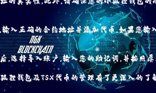 biao ti/biao ti小狐狸钱包如何添加TSX代币？详细步骤及常见问题解答/biao ti

小狐狸钱包, TSX代币, 添加代币, 加密钱包/guanjianci

小狐狸钱包（MetaMask）是一款非常流行的以太坊和ERC-20代币钱包，因其用户友好的界面和强大的功能，吸引了众多加密货币爱好者。然而，对于新手用户来说，在小狐狸钱包中添加自定义代币（如TSX代币）可能会有些棘手。本文将为您详细介绍如何在小狐狸钱包中添加TSX代币的步骤，并解答您可能会遇到的相关问题。

一、小狐狸钱包简介
小狐狸钱包是一款浏览器扩展工具，可以存储以太坊及其ERC-20代币。用户可以方便地管理其代币资产，进行交易，访问去中心化应用（DApp）等。小狐狸钱包支持多种加密货币，并且因其开源的特性，受到了广泛的欢迎。

二、什么是TSX代币
TSX代币是一种基于区块链技术发行的数位资产，通常属于ERC-20代币。它的设计目的和功能可能涉及去中心化金融（DeFi）、权益证明等多种应用场景。作为新兴的代币，TSX越来越受到投资者的关注。因此，了解如何在小狐狸钱包中添加TSX代币，将有助于资产的管理和风险控制。

三、如何在小狐狸钱包中添加TSX代币
添加TSX代币到小狐狸钱包的过程相对简单，以下是详细的步骤：

h41. 创建或打开您的小狐狸钱包/h4
首先，确保您已经安装了小狐狸钱包并创建了一个账户。如果您还没有账户，可以通过下载浏览器扩展程序并按照提示进行注册。

h42. 进入钱包界面/h4
在您的浏览器中点击小狐狸钱包的图标，输入密码以登录到您的钱包。登录成功后，您将看到钱包的主界面，显示您的账户余额及交易记录。

h43. 点击“添加代币”按钮/h4
在钱包主界面，找到并点击“添加代币”按钮，通常位于资产列表的下方。

h44. 选择“自定义代币”选项/h4
在弹出的窗口中，选择“自定义代币”选项以输入您要添加的代币信息。

h45. 输入TSX代币信息/h4
您需要输入TSX代币的合约地址、代币符号和小数位数（通常TSX的合约地址在其官方网站或官方社交媒体可找到）。填写信息后，点击“下一步”。

h46. 确认并添加代币/h4
检查您输入的信息是否准确。如果没有问题，点击“添加代币”以完成该步骤。

h47. 查看您的TSX代币/h4
添加完成后，您可以在小狐狸钱包的资产列表中看到您的TSX代币，开始对其进行管理和交易。

四、常见问题解答

h41. 小狐狸钱包是什么？/h4
小狐狸钱包，亦称MetaMask，是一款基于以太坊区块链的加密货币钱包，能够让用户轻松存储、管理和交易ERC-20代币及ETH。它还允许用户访问去中心化应用（DApp），进行加密资产的交易和兑换。作为一种浏览器扩展工具，用户只需在Chrome、Firefox等浏览器中添加小狐狸钱包扩展，即可享受其提供的便捷服务。

h42. TSX代币的使用场景有哪些？/h4
TSX代币可能具有多种用途，如在去中心化金融（DeFi）平台中进行借贷、交易、质押等。在某些生态系统中，TSX代币也可能用于支付手续费，获取投票权利，或作为奖励分发给社区成员。通过持有和使用TSX，用户能够参与到更广泛的区块链生态中，享受其中的各种利益。

h43. 如何确保我添加的TSX代币是安全的？/h4
确保您添加的TSX代币合约地址是官方提供的，并进行仔细核对。您可以查阅项目的官方网站、社交媒体以及社区讨论等资源，以确认合约地址的真实性。此外，请确保您的小狐狸钱包的冷钱包功能开启，定期更新扩展，增强钱包的安全性，避免网络钓鱼或恶意攻击。

h44. 如果我添加了错误的代币，会发生什么？/h4
如果您意外添加了错误的代币合约，您可能无法在钱包中看到该代币，甚至可能无法访问您的资产。解决方法是再次进入“自定义代币”界面，输入正确的合约地址并添加代币。如果您输入了错误的合约地址，不用担心，您可以随时删除或隐藏这项资产，并重新输入正确的信息。

h45. 如何恢复我的小狐狸钱包？/h4
恢复小狐狸钱包通常需要您的助记词或私钥。如果您的钱包丢失或设备损坏，请根据您以前备份的助记词或私钥进行恢复。打开小狐狸钱包后，选择导入账户，输入您的助记词，并按照屏幕指示进行操作。如果同时有多个账户，请确保备份每个账户的助记词。

综上所述，添加TSX代币到小狐狸钱包的过程相对简单而直观，只有几个步骤就能够完成。通过本文的详细指导和常见问题解答，相信您对小狐狸钱包及TSX代币的管理有了更深入的了解。如果您还有其他疑问，请查阅相关资料或向社区寻求帮助。