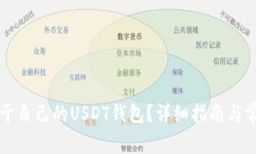 怎么建立属于自己的USDT钱包?详细指南与常见问题解答