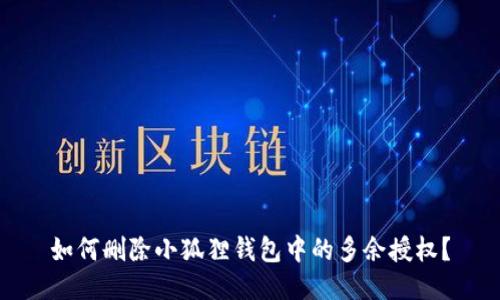 如何删除小狐狸钱包中的多余授权?