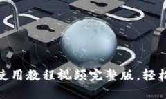 : 小狐狸钱包使用教程视频