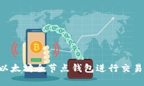 如何使用以太坊全节点钱包进行交易:详细指南