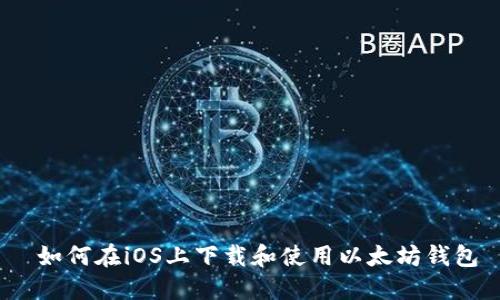 如何在iOS上下载和使用以太坊钱包