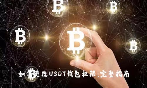 如何更改USDT钱包权限:完整指南