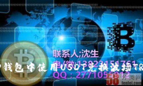 如何在TP钱包中使用USDT兑换波场TRON（TRX）