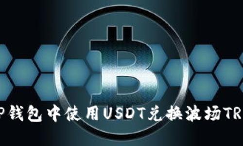如何在TP钱包中使用USDT兑换波场TRON（TRX）