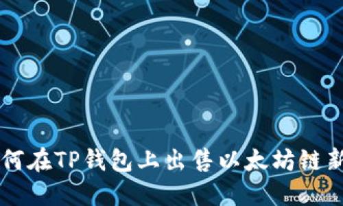 如何在TP钱包上出售以太坊链新币