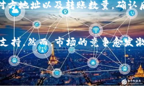   TP钱包的USDT是什么链？全面解析USDT的链及其应用 / 

 guanjianci TP钱包, USDT, 区块链, 加密货币 /guanjianci 

在当前数字货币快速发展的时代，USDT作为最受欢迎的稳定币之一，扮演着不可或缺的角色。USDT是一种由Tether公司发行的数字货币，它的价值通常与美元保持1:1的固定比例，旨在减少加密货币市场的波动性。然而，许多人对TP钱包中的USDT链问题感到困惑，本文将全面解析TP钱包中的USDT及其底层链的相关内容。

USDT的链是什么？
USDT最早是基于比特币的Omni Layer协议发行的，但随着市场的发展，它也扩展到了其他多个区块链，包括以太坊（Ethereum）、波场（Tron）、EOS、Algorand、Solana等。这些不同的区块链资产模型使得USDT可以在多个平台上进行交易，用户可以选择在不同网络上进行访问和使用。

目前，TP钱包支持的USDT主要有三种：Omni USDT、ERC20 USDT 和 TRC20 USDT。每一种USDT都在不同的区块链上运行，适用于不同的交易场景。例如，ERC20 USDT在以太坊网络上运行，能够利用以太坊的智能合约功能，同时也能在去中心化交易所（DEX）上使用；而TRC20 USDT 则在波场网络上运行，交易速度快，手续费低，越来越受到市场的青睐。

TP钱包的USDT支持哪些链？
TP钱包是一款支持多种区块链的钱包，它支持上述提到的多种USDT。如：Omni USDT、ERC20 USDT 和 TRC20 USDT。用户在使用TP钱包时，可以在钱包的界面上清楚地选择自己所需的USDT类型。经验丰富的用户可以根据链的特性选择USDT类型，比如选择TRC20 USDT以降低交易成本，或者选择ERC20 USDT以享受以太坊生态的高流动性。

在TP钱包中获得的USDT通常不涉及实际的央行货币兑换，而是通过用户的资金流动来实现数字资产的流动性。TP钱包的设计理念是“安全、便捷、快速”，让用户能够更方便地管理多种数字资产。

USDT的应用场景
USDT被广泛应用于加密市场，主要体现在以下几个方面：
ol
  listrong交易媒介：/strong因为USDT与美元挂钩，许多交易所都将其作为数字货币的计算基准，用户可以用USDT进行各种交易。/li
  listrong稳定价值储存：/strong用户可以将其数字资产转换为USDT，避开市场波动带来的风险。/li
  listrong跨境支付：/strong利用USDT进行跨境交易，可以降低交易成本并提高速度。/li
  listrong参与DeFi项目：/strong在去中心化金融（DeFi）领域，USDT被广泛用于流动性挖矿、借贷等操作。/li
/ol

TP钱包使用USDT的优势
选择TP钱包存储和使用USDT有诸多优势：
ol
  listrong多链支持：/strongTP钱包支持多种链的USDT，用户可以享受不同链的优势。/li
  listrong优质的用户体验：/strong友好的界面，使用户操作简单直观。同时，支持多语言，国际化程度高。/li
  listrong安全性：/strongTP钱包采用多重加密措施，提供安全的资产存储环境。/li
  listrong低交易费用：/strong特别是选择TRC20等链时，用户可以享受更低的交易费用。/li
/ol

常见问题

USDT的不同链之间有什么区别？
用通俗的语言来说，USDT的不同链主要体现在技术架构与交易费用上。Omni USDT是运行在比特币区块链上的，尽管安全性高，但其交易处理速度慢且费用昂贵。ERC20 USDT作为以太坊上的代币，支持较快的交易速度，但在网络拥堵时，用户可能需要支付高额的矿工费。而TRC20 USDT在波场区块链上运行，具有低费用和快速确认的优点，越来越多用户倾向于选择TRC20 USDT进行日常交易。

TP钱包如何确保USDT的安全性？
TP钱包采取多重安全措施来确保用户的资产安全。首先，TP钱包使用客户端加密技术，确保用户的私钥安全。其次，该钱包通过社交工程防护与实时监控提高安全性。此外，TP钱包还会不定期推出安全更新与补丁，大大降低了被黑客攻击的几率。同时，定期对其系统进行安全审计，为用户提供了一层额外的保护。

如何选择适合自己的USDT链？
选择适合自己的USDT链，主要考虑以下几个方面：首先，交易费用是必须考虑的因素。例如，如果你是频繁交易者，可能更倾向于TRC20 USDT以降低交易成本；其次，交易速度也不可忽视，用户应该选择一个能够快速确认交易的链；最后，参与的项目也是关键，如果你想参与某个DeFi项目，确认它支持的USDT链类型非常重要。

如何在TP钱包中存储和转移USDT？
在TP钱包中，存储和转移USDT的步骤非常简单。存储时，只需将USDT选择到钱包中，并进行地址创建，等待充值完成即可。转移时，用户可以选择需要转帐的链，在正确的USDT类型选择上，输入对方地址以及转账数量，确认后即可完成交易。TP钱包友好的界面设计，使得这一过程简单易懂，非常适合普通用户。

USDT的未来发展趋势如何？
USDT作为当前市值最高的稳定币，未来仍然会继续发挥其在市场中的重要性。随着越来越多的金融机构进入数字资产市场，USDT作为“桥梁”可为传统金融与加密货币之间的流动性提供极大支持。然而，市场的竞争愈发激烈，随着新技术的发展，可能会有更多的稳定币出现，从而影响USDT的市场份额。此外，对于监管方面的变化也会对USDT未来发展产生深远影响，用户需要保持警惕，及时调整自己的投资策略。

总之，TP钱包中的USDT是用户进行数字货币交易、储存和管理的一个重要选择。理解USDT所依赖的不同链是投资者必备的常识，希望本文的分析能够为广大用户提供有价值的参考。