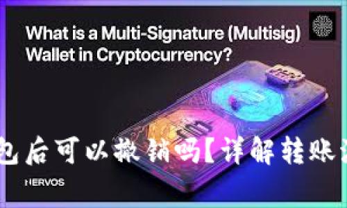 USDT转账到钱包后可以撤销吗?详解转账流程与注意事项