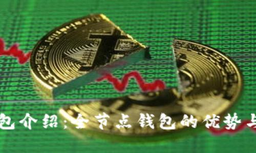 比特币钱包介绍：全节点钱包的优势与使用指南