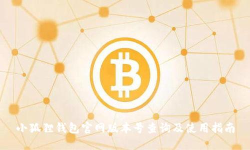 小狐狸钱包官网版本号查询及使用指南