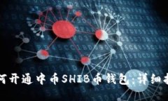 如何开通中币SHIB币钱包：