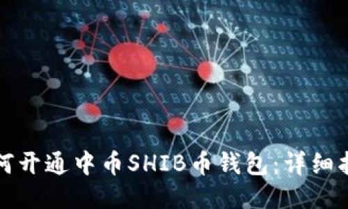 如何开通中币SHIB币钱包:详细指南